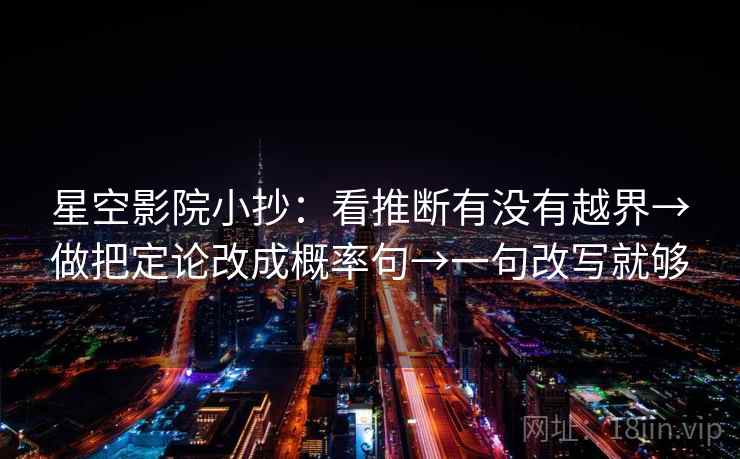 星空影院小抄:看推断有没有越界→做把定论改成概率句→一句改写就够 星空影院小抄:看推断有没有越界→做把定论改成概率句→一句改写就够