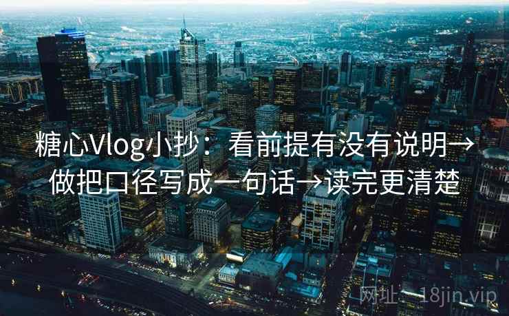糖心Vlog小抄:看前提有没有说明→做把口径写成一句话→读完更清楚 糖心Vlog小抄:看前提有没有说明→做把口径写成一句话→读完更清楚
