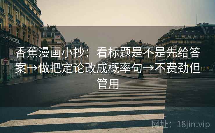 香蕉漫画小抄：看标题是不是先给答案→做把定论改成概率句→不费劲但管用