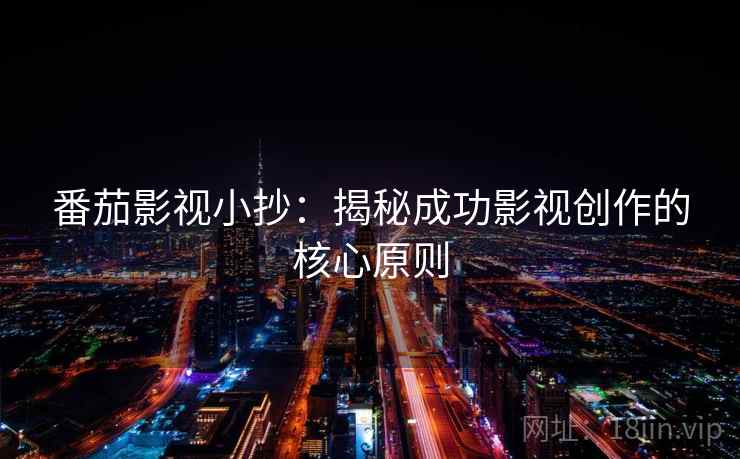 番茄影视小抄：揭秘成功影视创作的核心原则