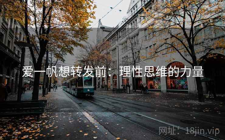 爱一帆想转发前:理性思维的力量 爱一帆想转发前:理性思维的力量